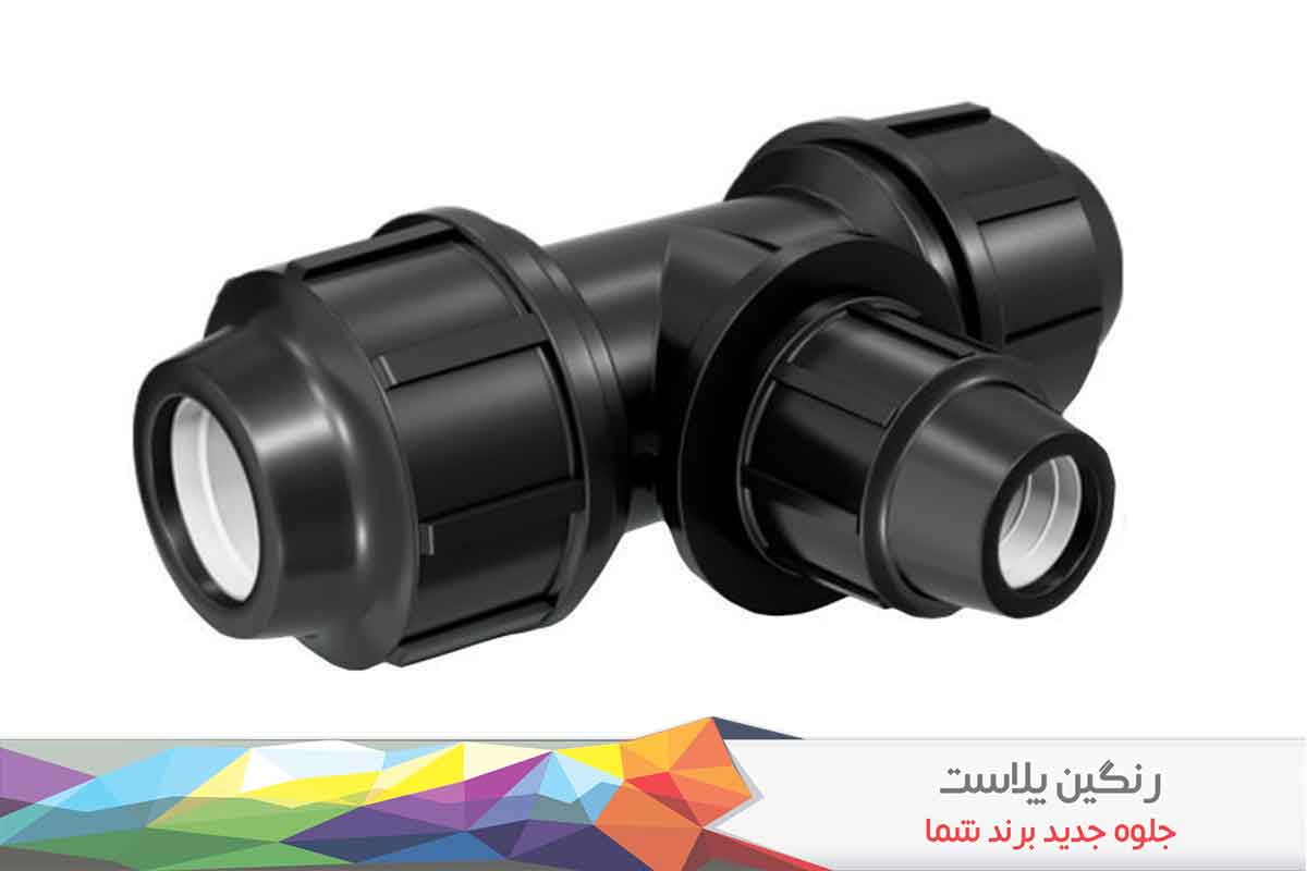 انواع سه راهی پلی اتیلن